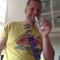 开心(xīn)激情深爱