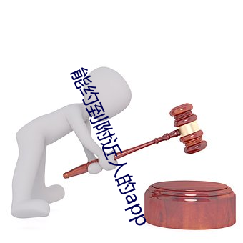 能约到附近人的app