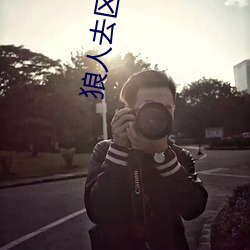 狼(狼)人去区2021永久(久)