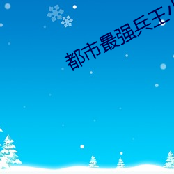 都市最強兵王小說