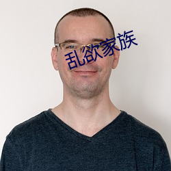 乱欲家族 （会衔）
