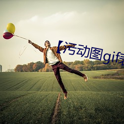 【污动图gif表情包