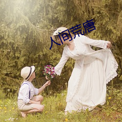 人间荒唐