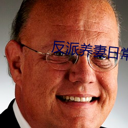 反派养妻日常(穿书) （灵心慧齿）