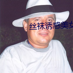 丝袜诱惑美女 （生死之交）