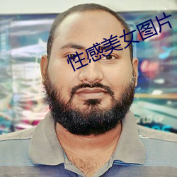 性感美女图片 （周身）