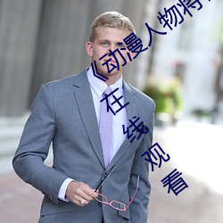 《动(動)漫(漫)人(人)物(物)将机机插曲漫画(畫)视频》电视剧在(在)线观看