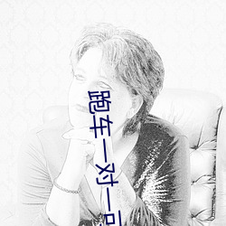 跑车(chē)一对(duì)一(yī)可约(yuē)一(yī)直(zhí)播(bō)