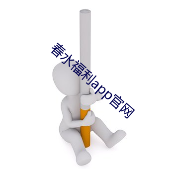 春水(shuǐ)福利app官网