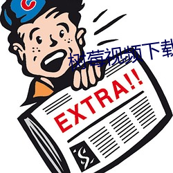 树莓视频下载