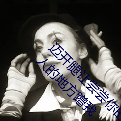 迈开腿让(ràng)尝尝你的(de)森林是(shì)什(shén)么(me)意思 他说(shuō)想去没人的地(dì)方蹭(cèng)我(wǒ)