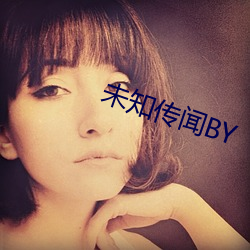 未(未)知传闻BY