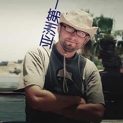 亚洲第一美胸 （轮机