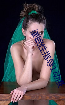 催眠性指导1动漫