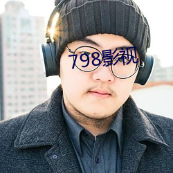 798影(影)视