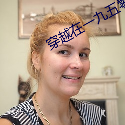穿(chu¨¡n)越在一(y¨©)九五零