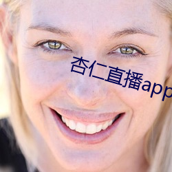 杏(杏)仁直播app黄