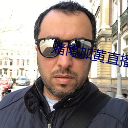 赌博加黄直播