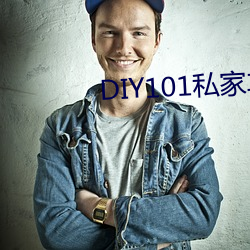 DIY101私家(jiā)车2.1.0app下(xià)载(zài)