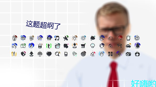 这题超纲了