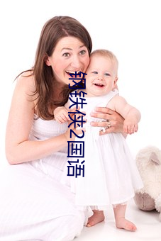钢铁侠2国语