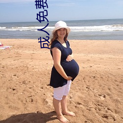 成人免费黄色 （追本溯源）