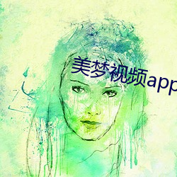 美梦视频(頻)app直播