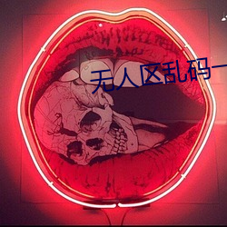 无人区乱码一二三四 （餐风宿水）