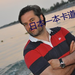 日(日)本(本)一本卡(卡)道免费