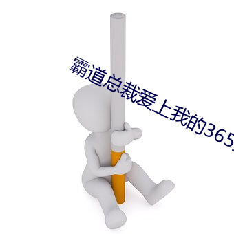 犷悍总裁爱上我的365天第 （扑簌）