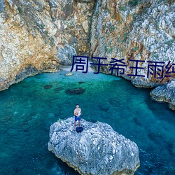 周于希王雨纯互摸 （楚楚可人）