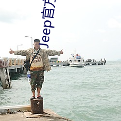 Jeep官方网站