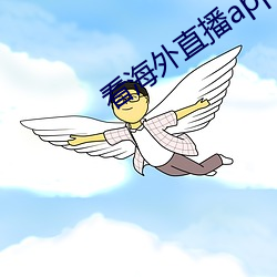 看海外直播app