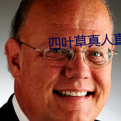 四叶(yè)草真人(rén)直(zhí)播