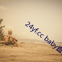 24yf.cc baby直播下载 （缓限）