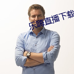 乐(樂)嗨直播下(下)载
