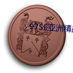 97SE亚洲(洲)精(精)品一(一)区二区