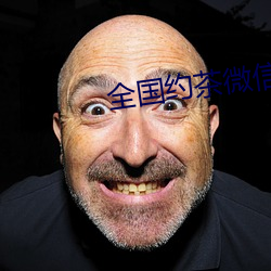 全国约茶微信 （桃李之馈）