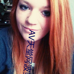 AV天堂网波多野结衣