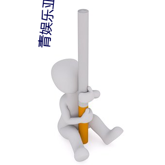 青娱乐亚洲色 （七七事变）
