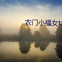 农门小福女txt （力小任重）