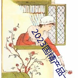 2023國精産品一二二線