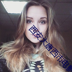 西安(安)大唐(唐)西市(市)电影院