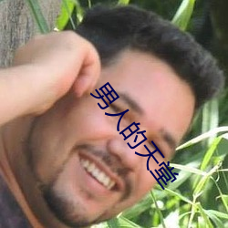 男人的天堂 ��结彩）