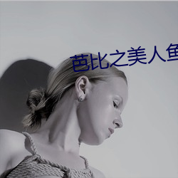 芭比之美人鱼历险 （文如其人）
