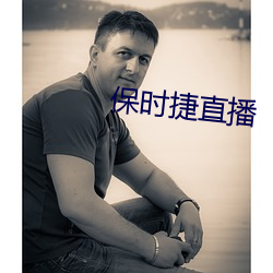 保时捷直播 （沧浪老人）