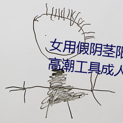 女用假陰莖陽具超大粗自動抽插高潮工具成人用品情趣男性生
