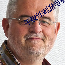 午夜性刺激電影院