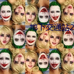 地下交通站2完整版免费观 置之不论）
