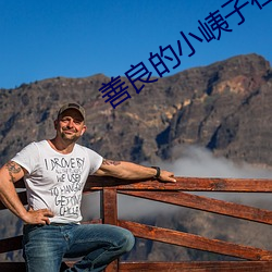 善(善)良的小峓子在(在)钱完(完)整版